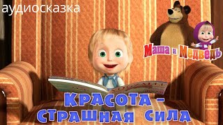 Аудиосказка для детей - Маша и Медведь [Красота - страшная сила]