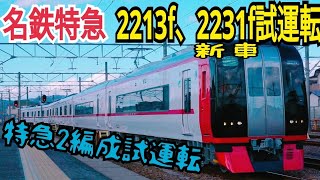 【2200系2編成同日試運転！】名鉄2213F＆2231Fが試運転するので撮影しに行ってきた！