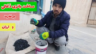 ساخت پُر قدرترین و ارزانترین باتری با ذغال سنگ و سطل پلاستیگی