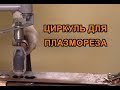 ЦИРКУЛЬ ДЛЯ ПЛАЗМОРЕЗА.