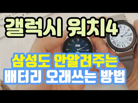 갤럭시 워치4 클래식 배터리 절약하는 유일한 방법 