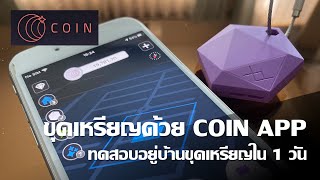 อยู่บ้านขุดเหรียญด้วย coin app ได้เท่าไหร่?