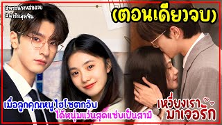 ตอนเดียวจบ|สรุปเนื้อเรื่อง เหวี่ยงเราให้มาเจอรัก ตอนที่1-30 #จบฟินๆ #พระเอกงานดี