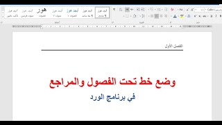 ادراج خط أسفل المصادر والمراجع باشكال متعددة في برنامج الورد وطريقة إزالته.