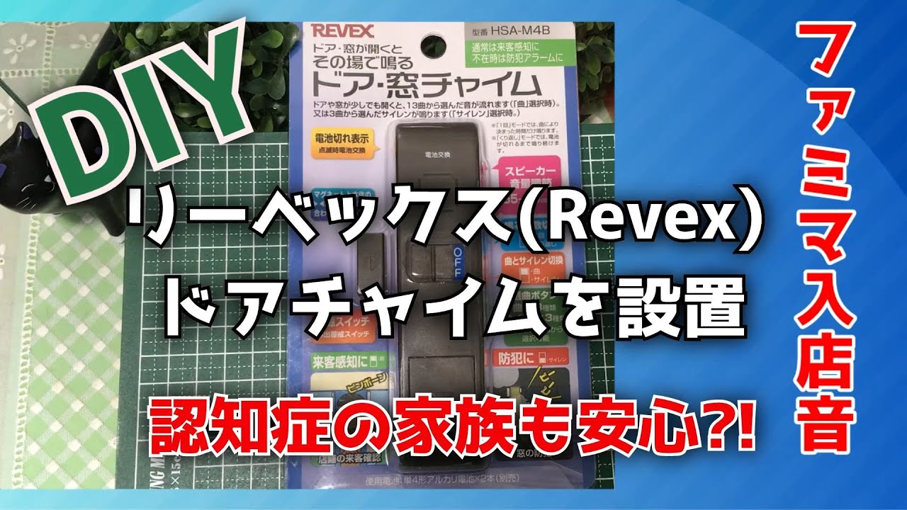 ファミマ入店音】リーベックス(Revex) ドアチャイムを玄関に設置【認知