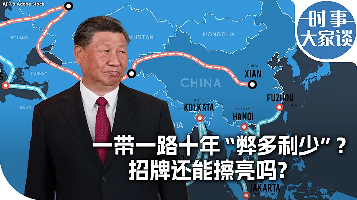 時事大家談：一帶一路十周年「弊大於利」？招牌還能擦亮嗎？ - 天天要聞