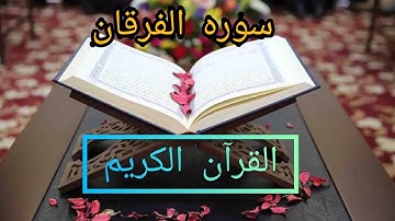 سوره الفرقان كامله مكتوبه بصوت الشيخ مشاري راشد العفاسي