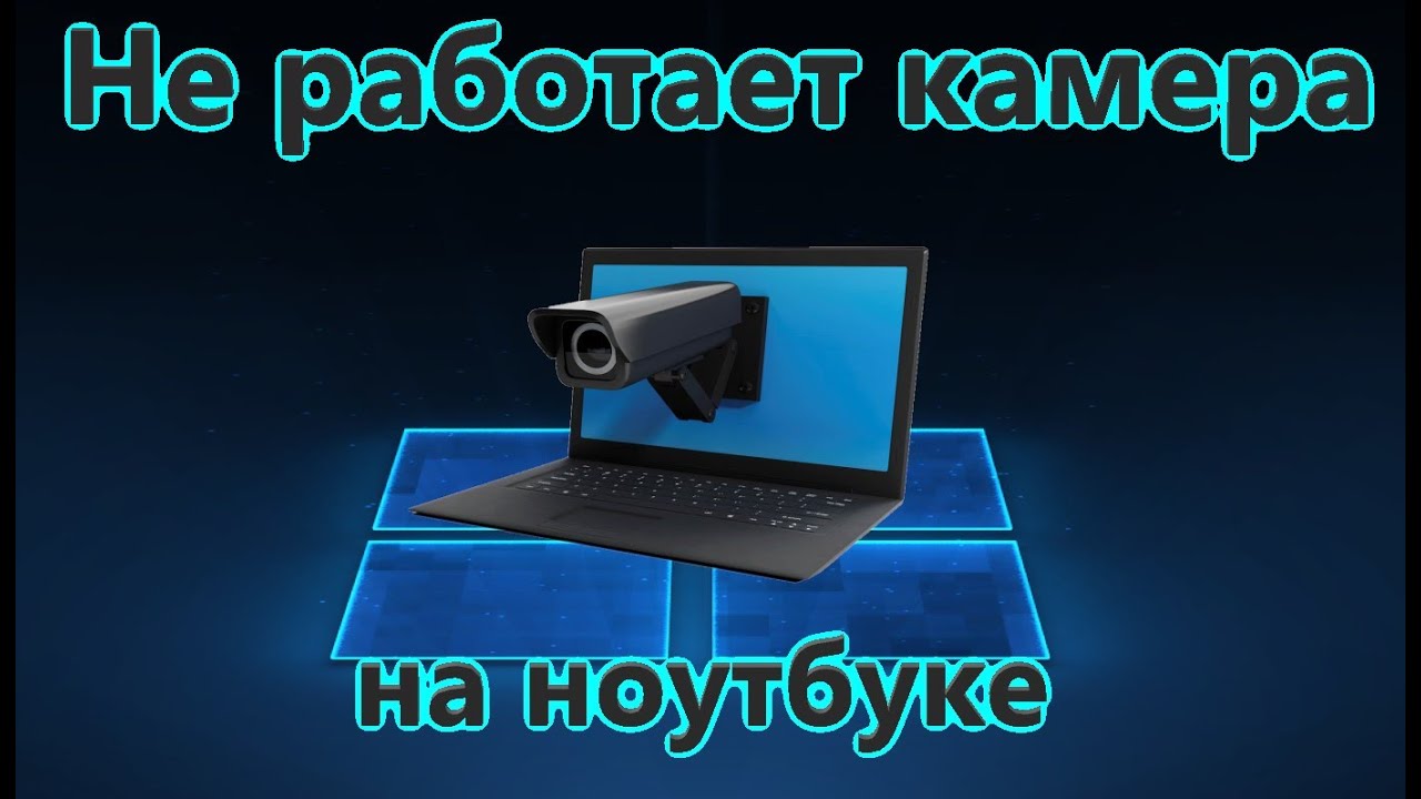 На ноутбуке HP не работает встроенная вебкамера - Конференция кафе-арт.рф