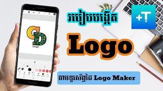 [Ep36] របៀបបង្កើត logo តាមទូរស័ព្ទ / How to design a logo by phone