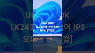 [컴퓨존] [제이씨현시스템] UDEA LOOK LK2431OF 유케어 IPS 오피스 [무결점] 구매후기
