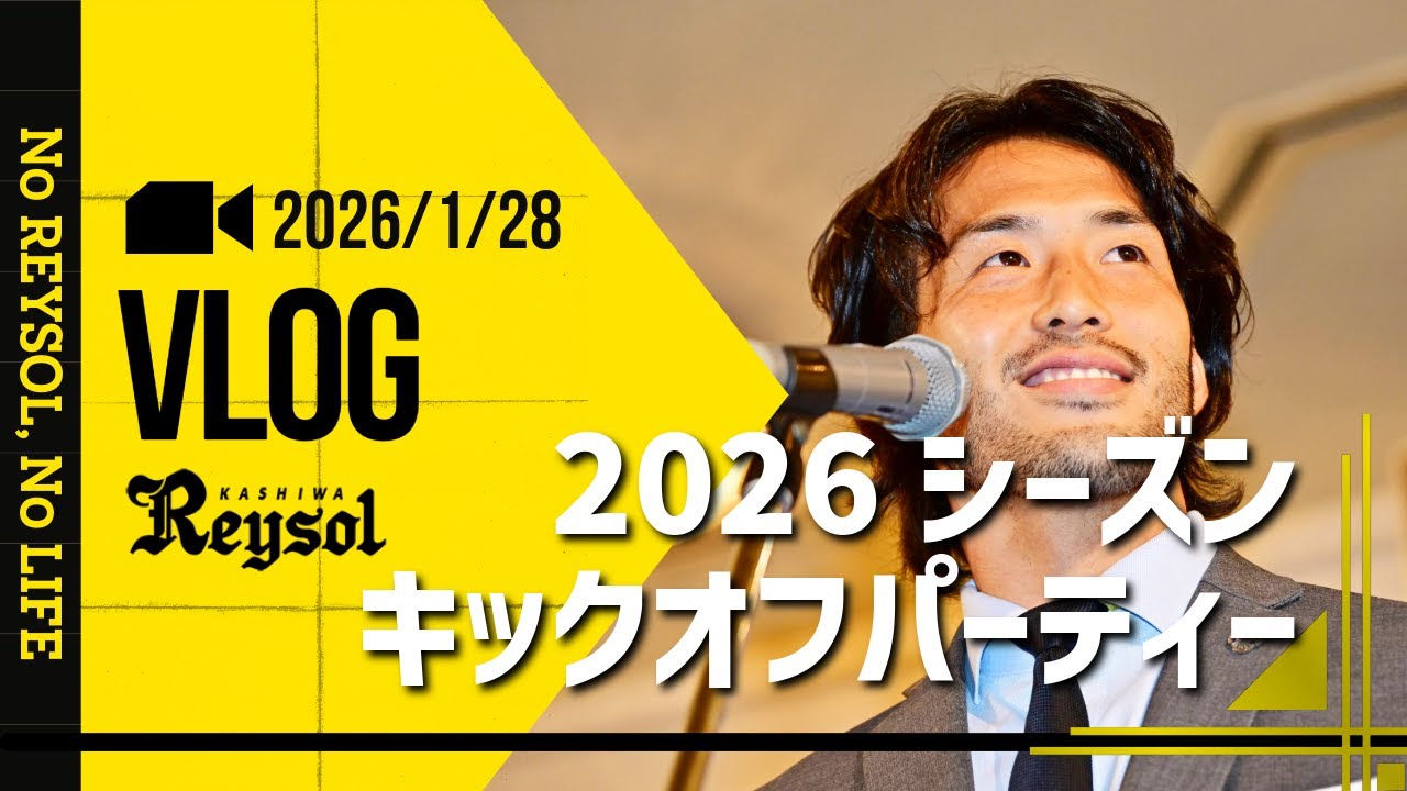 【柏レイソル】2026/1/28 Vlog「キックオフパーティー」