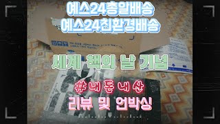 온라인 서점 예스24 리뷰 및 언박싱