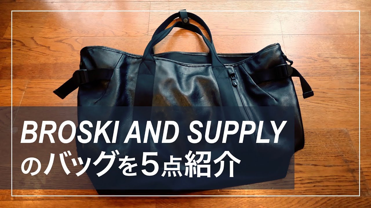47 スパケンの日常「オンでもオフでも『BROSKI AND SUPPLY』のバッグ