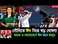 ঈদ কত তারিখে 2026 | Eid ul fitr 2026 Date Bangladesh | Eid Date 2026 || Eid Kobe 2026, ঈদ কবে 2026
