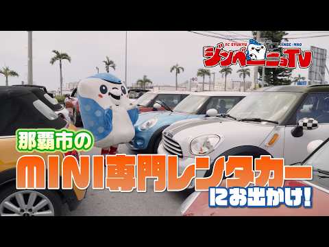 【おでかけ⑳MINI専門レンタカー店でおもてなし！】#FC琉球ジンベーニョTV vol.63 [6/16 放送分]