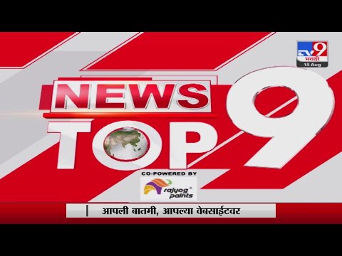 TOP 9 News Day | टॉप 9 न्यूज  | 11 PM | 15 August 2023 | Marathi News Today