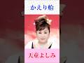 . 【かえり船】天童よしみが熱唱🎤名曲演歌に涙...|田端義夫 cover #演歌 #昭和歌謡 #shorts