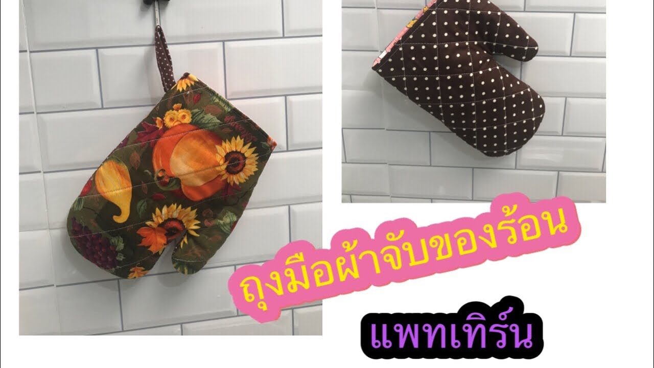 แพทเทิร์นถุงมือจับของร้อน❤️⁉️😊