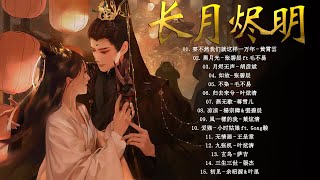 The Best of Chinese Drama OST | 《feat. 周深, 萨顶顶, 張靚穎, 毛不易, 张碧晨》