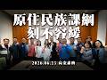 《原住民族課綱刻不容緩！》2026.06.25高金素梅