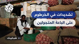 السودان .. السلطات تشدد حملاتها على الباعة المتجولين في الخرطوم