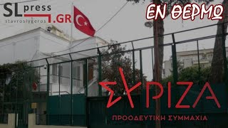 Σταύρος Λυγερός - Είναι τόσο ένοχος ο ΣΥΡΙΖΑ για τη Θράκη;