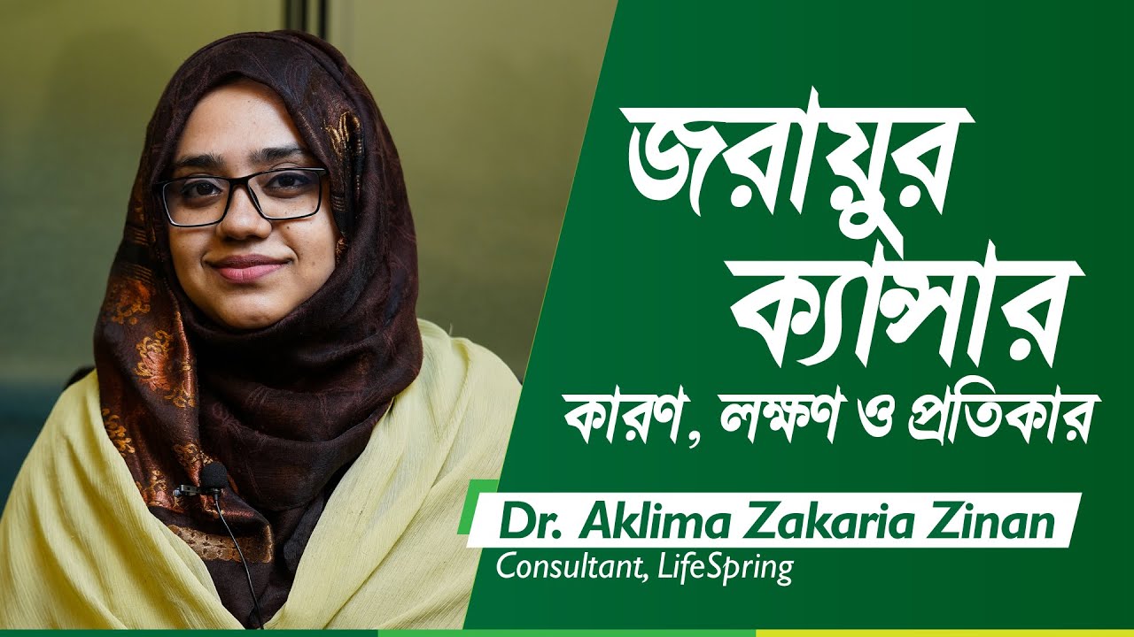 জরায়ু ক্যান্সারের কারণ, লক্ষণ ও প্রতিকার | Dr. Aklima Zakaria Zinan | LifeSpring