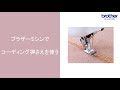 【ブラザー公式】【ミシン使い方】ブラザーミシンでコーディング押えを使う