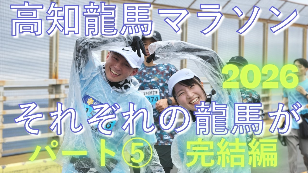 高知龍馬マラソン2026　パート⑤完結編　スマイル・サムズアップ・Ⅴサイン・ピース　ハートマーク他　ありがとうございました😊　来年元気ならまた、このはりまや町と浦戸大橋でお会いしたいです😊