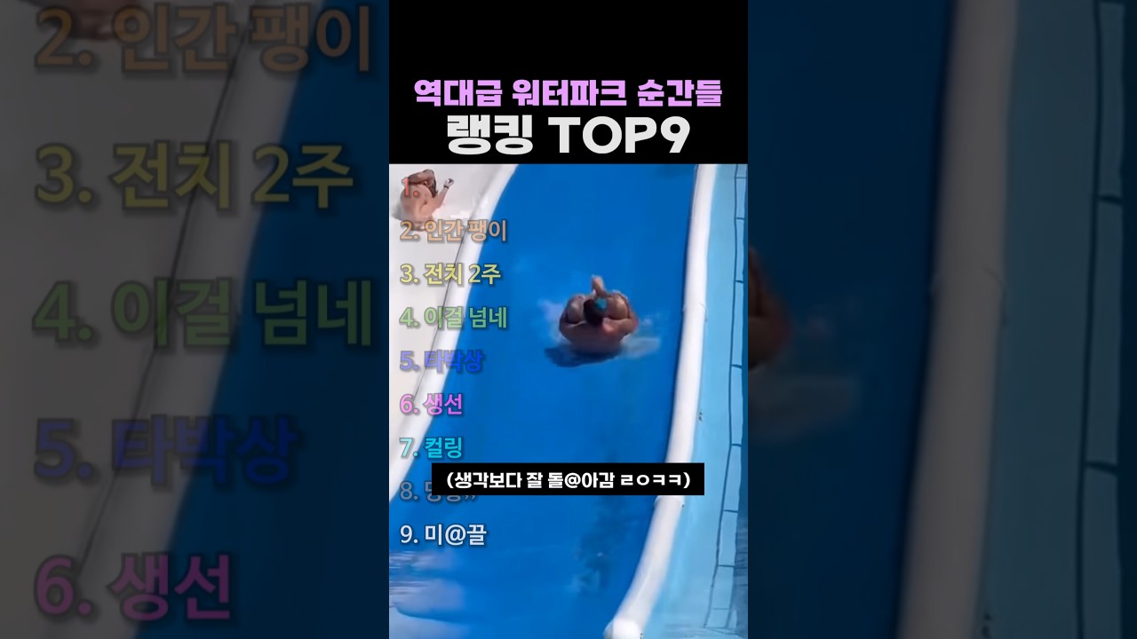 역대급 워터파크 순간들 랭킹 TOP9