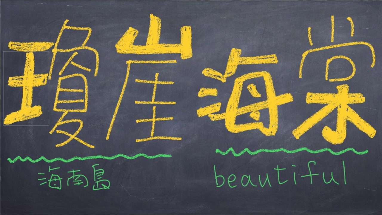 援中港濕地東區-瓊崖海棠-4K  荒野保護協會高雄分會