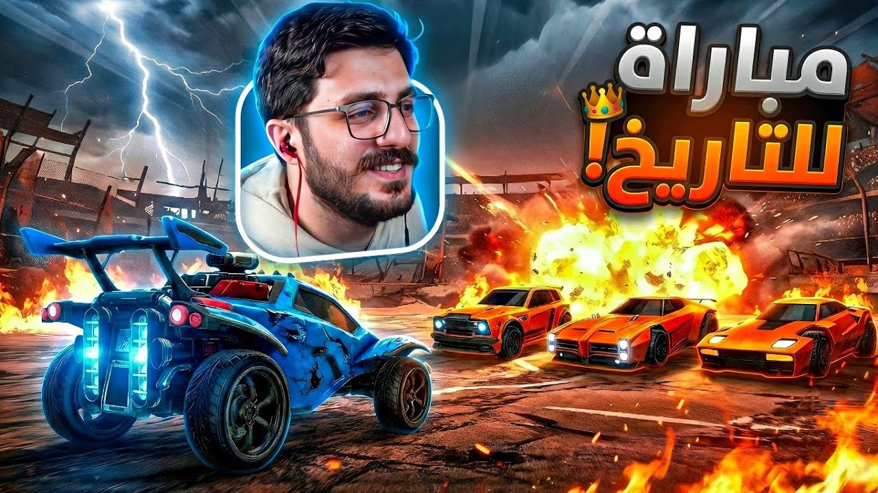 مباراة للتاريخ! واجهتهم لوحدي وصار اللي ما توقعته 😱👑 Rocket League ! 🔥