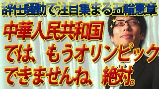 中華人民共和国ではもうオリンピックはできないね。それ自体が五輪憲章違反だもん。｜竹田恒泰チャンネル2