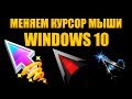 Как поменять курсор мыши в Windows 10