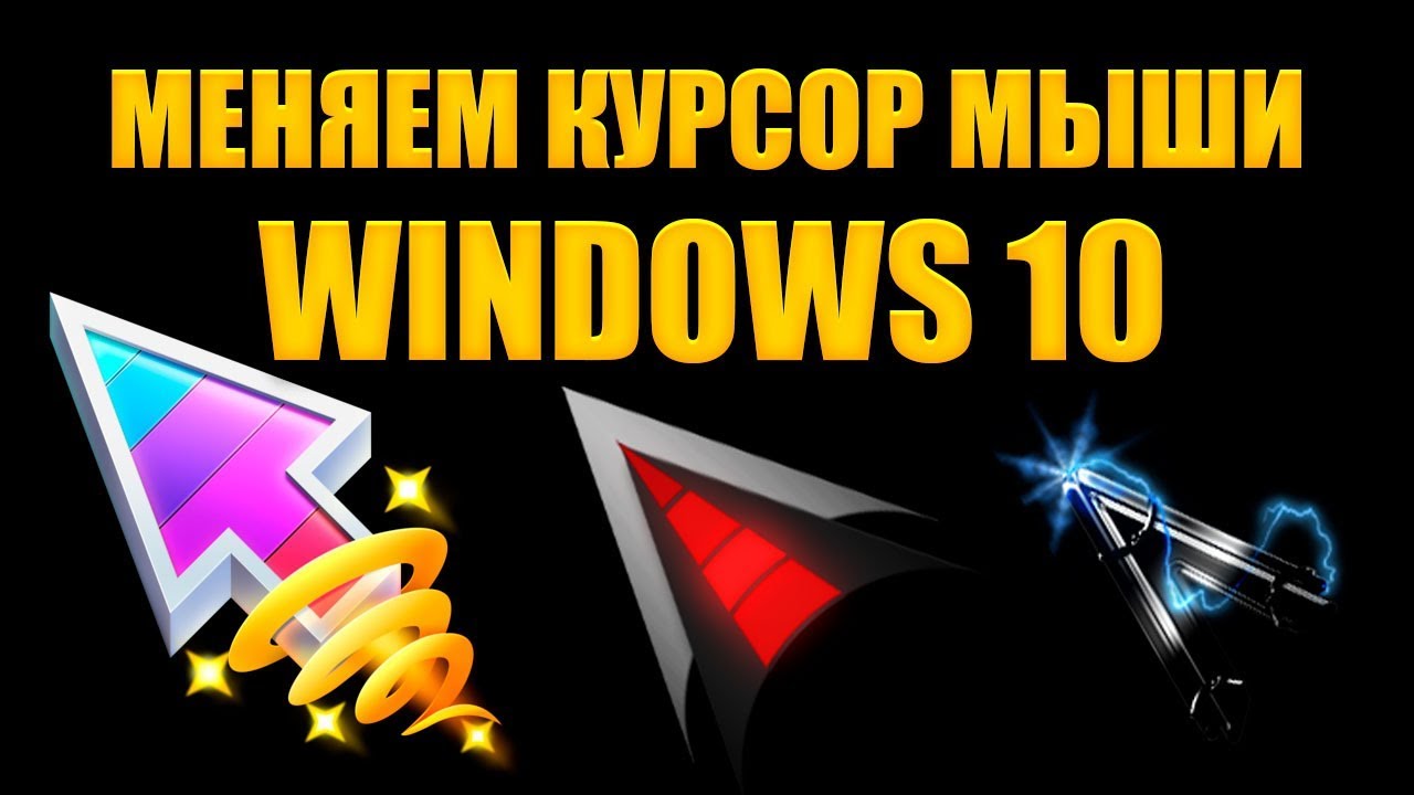 изменить курсор мыши windows 10