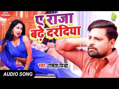 #Rakesh Mishra | ए राजा बढे दरदिया | Feat 'Trishakar Madhu Bhojpuri song 2021