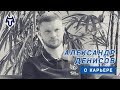 Александр Денисов | о своей карьере | о тульском &quot;Арсенале&quot; | о &quot;Тамбове&quot;