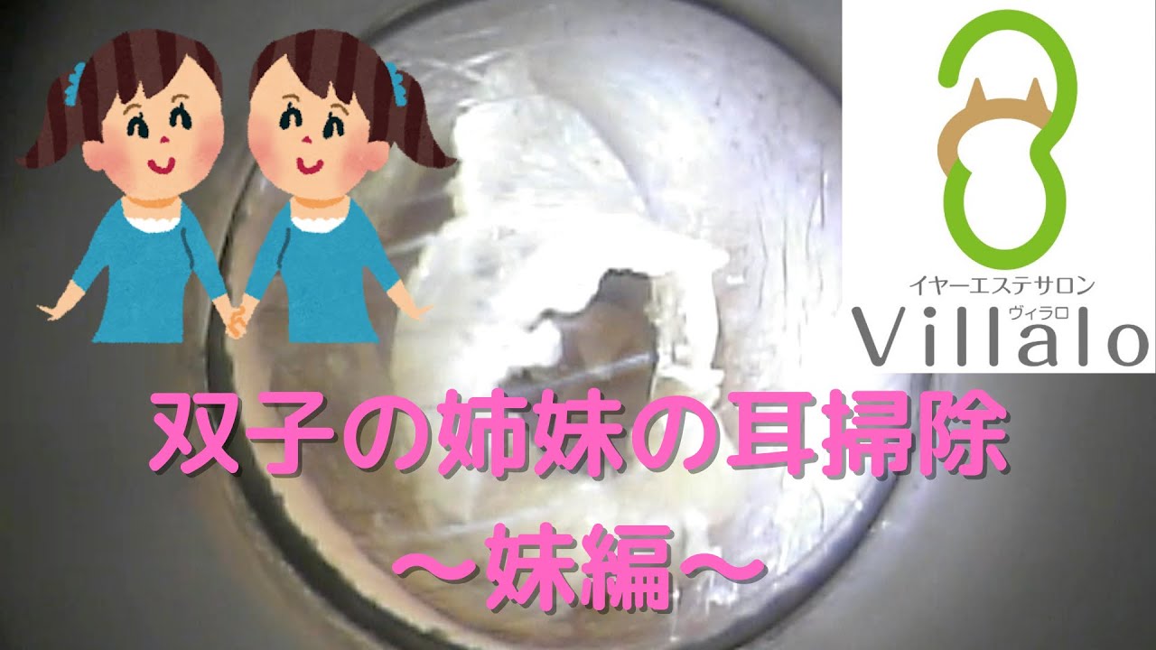 耳掃除動画vol.108「双子の姉妹の耳掃除~妹編~」