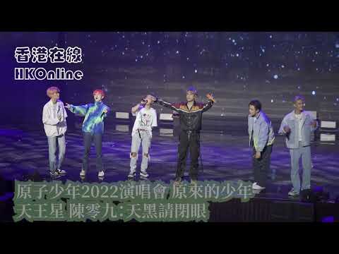 原子少年2022演唱會 原來的少年　天王星 陳零九：天黑請閉眼