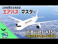 これを覚えれば、最新機体でも問題なし!inibuilds A350 フルフライトチュートリアル 【MSFS 2020 /2024:PC】