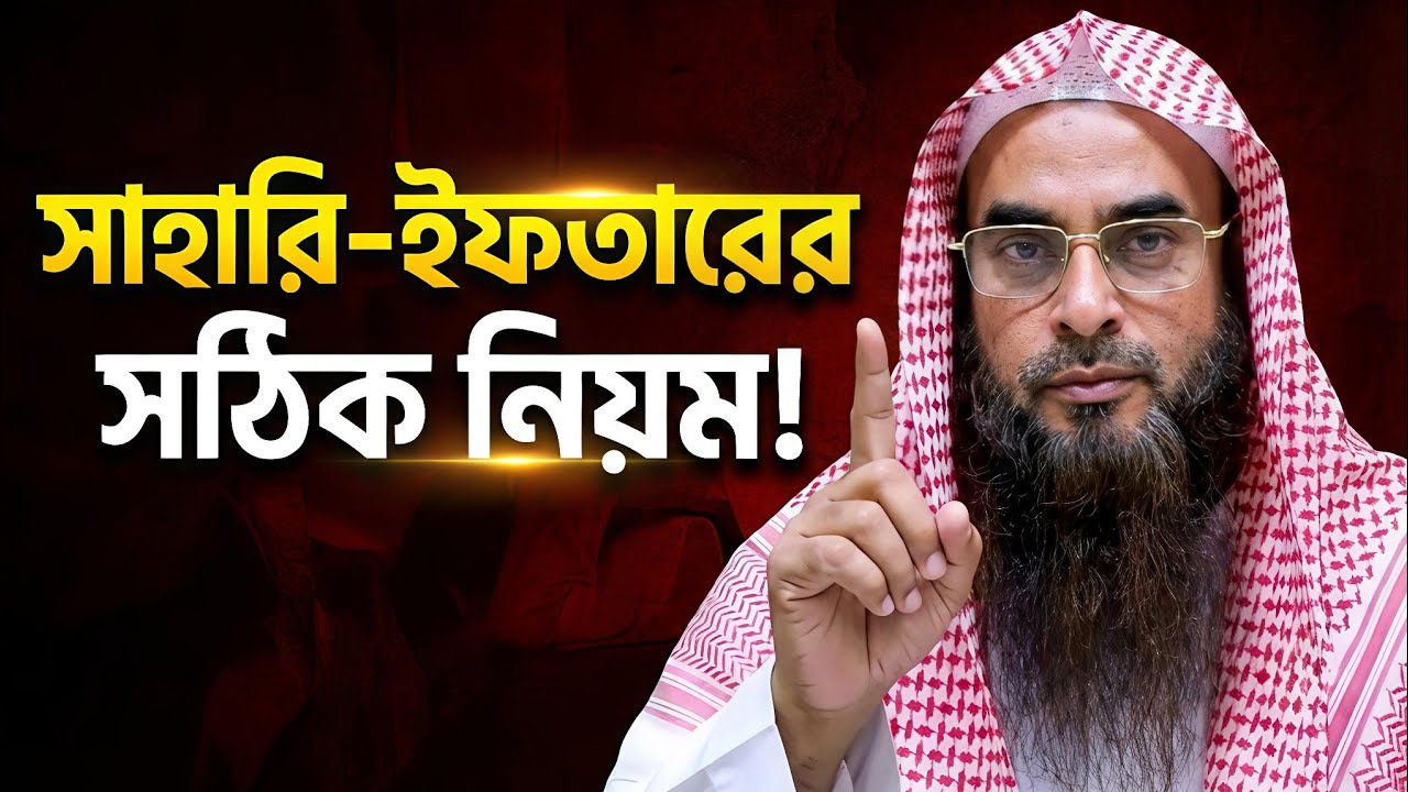 সাহারী ও ইফতার কিভাবে করবেন? ফরজ, সুন্নত ও গুরুত্বপূর্ণ আমল