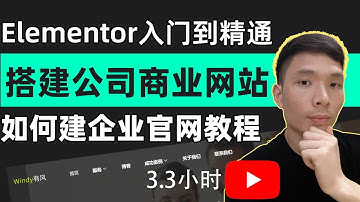 新手如何做网站！WordPress和Elementor创建公司官网商业网站教程（超适合露基础入门建站！），建网站需要多少钱和什么条件