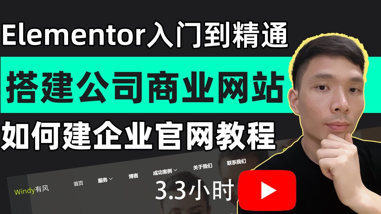 新手如何做网站！WordPress和Elementor创建公司官网商业网站教程（超适合露基础入门建站！），建网站需要多少钱和什么条件