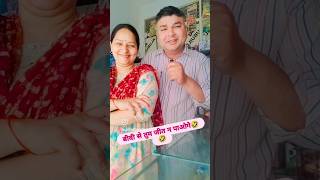बीवी से जीत न पाओगे 🤣🤣🤣 #husbandwifenokjhok #ytshorts #funvideo #funny #enjoylife #shortsviral