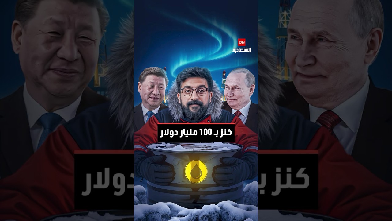 ⁣قرار سياسي يتسبب في خسارة بـ100 مليار دولار.. وينشئ تحالفاً مفاجئاً للسيطرة على ثروات القطب الشمالي