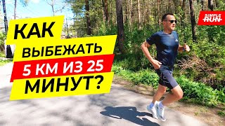 5 км за 25 минут для всех! Тренировки, план, тактика, рекомендации 👍