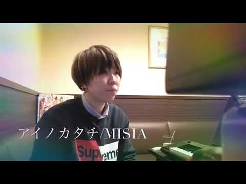公香「アイノカタチ/MISIA」cover