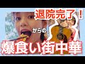 【ギター】退院...！からの街中華をたらふく食べる動画【食いしん坊】