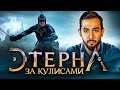 Сериал Этерна. Про фехтование, декорации и магию кино.