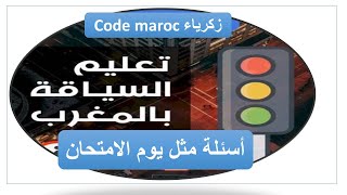 تعليم السياقة: أسئلة مثل يوم الامتحان code maroc زكرياء